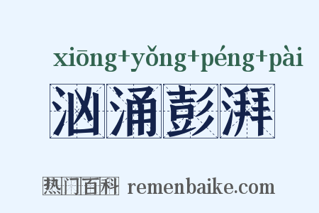 汹涌彭湃是什么意思的图片